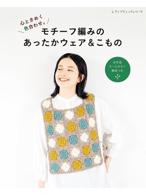 cover image of モチーフ編みのあったかウェア＆こもの